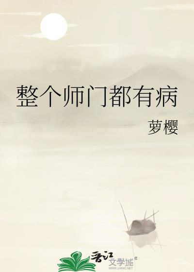 整个师门都有病笔趣阁