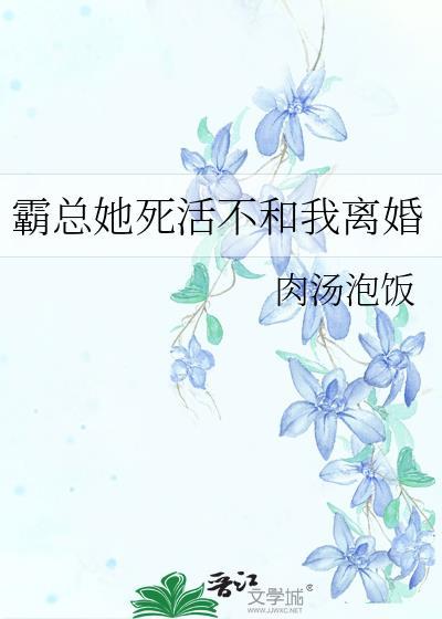 霸总她死活不和我离婚TXT免费