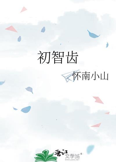 牙齿长智齿