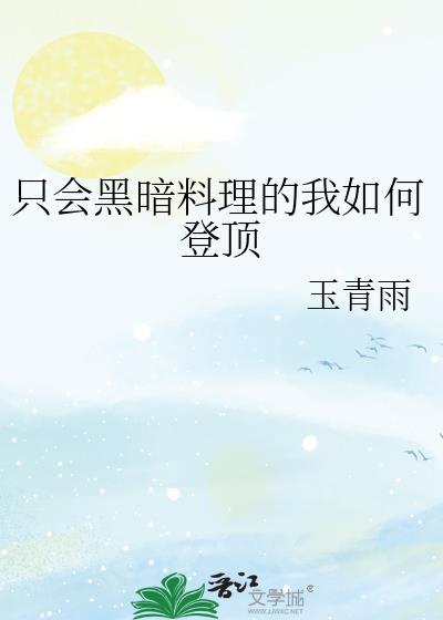 会做黑暗料理吗