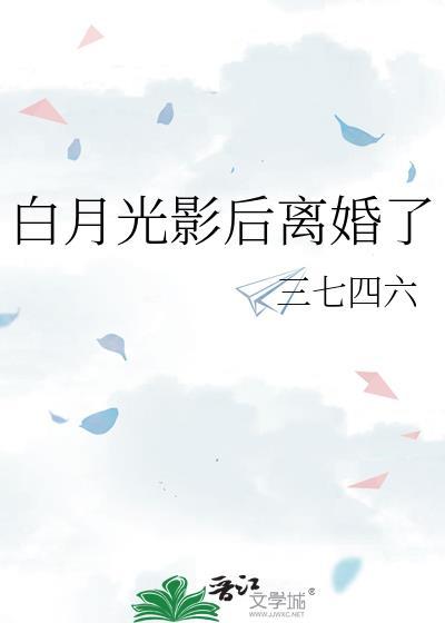 白月光影后离婚了三七四六