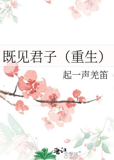 既见君子重生月下