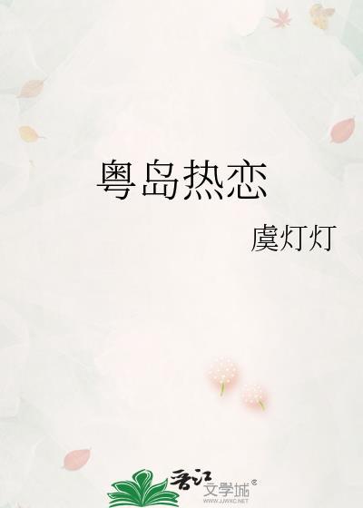 粤岛热恋作者·虞灯灯番外