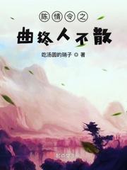 曲终人不散下一句是什么