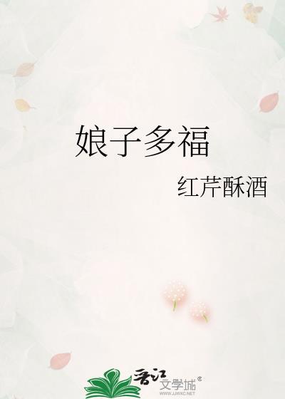 娘子多福好看吗