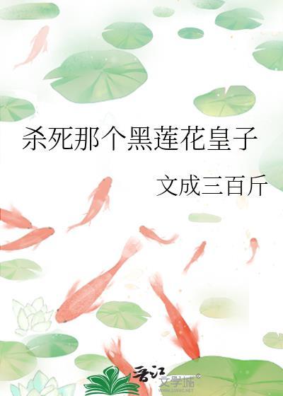 攻略错黑莲花师弟之后