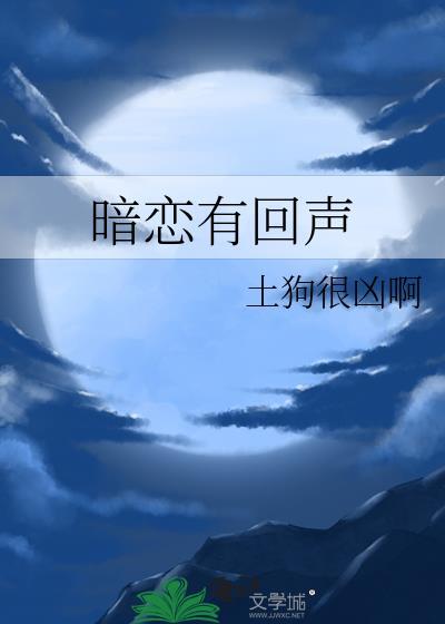 暗恋有回声左斯年的