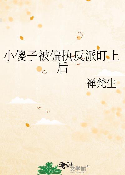 小傻子被偏执反派盯上后 陆眠