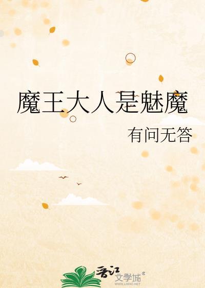 魔王大人是魅魔全文免费阅读无弹窗