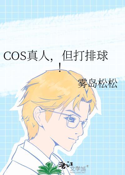 cos真人但打排球番外