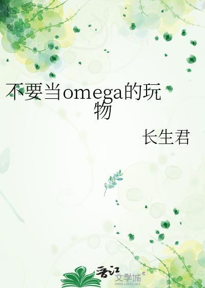 别拿omega不当男人