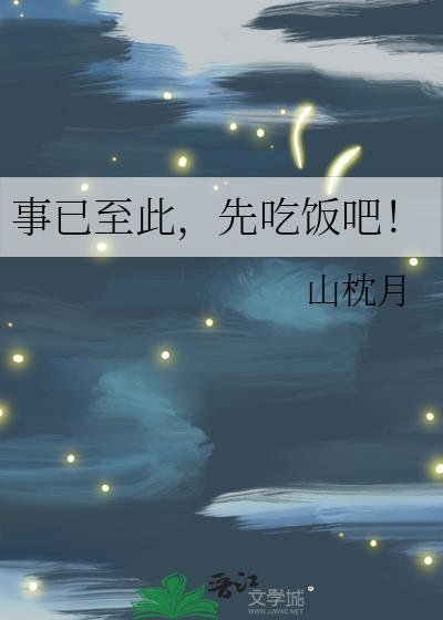 先吃饭吧!by山枕月