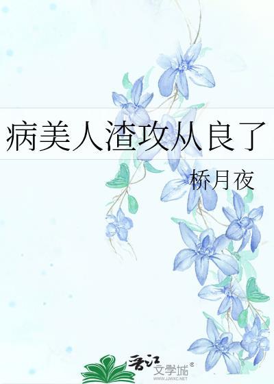 病美人渣攻从良了TXT