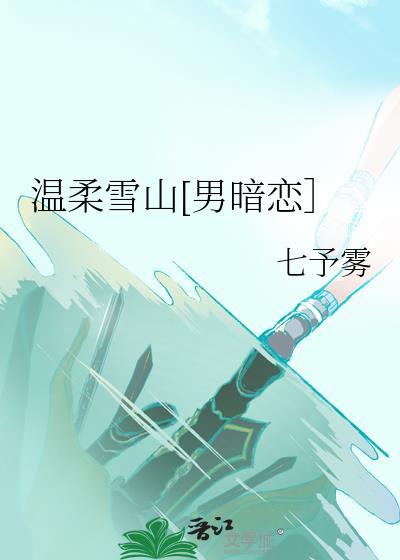 温柔雪山男暗恋全文免费阅读