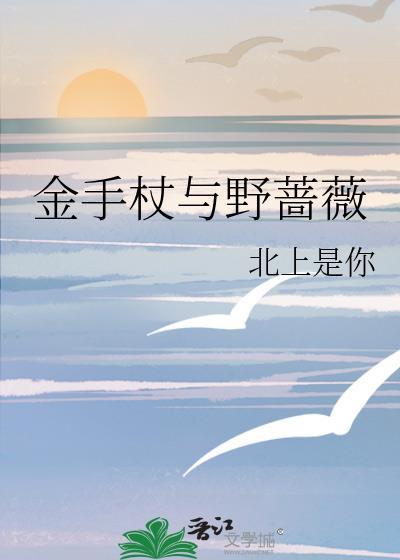 金手杖与野蔷薇哪个好