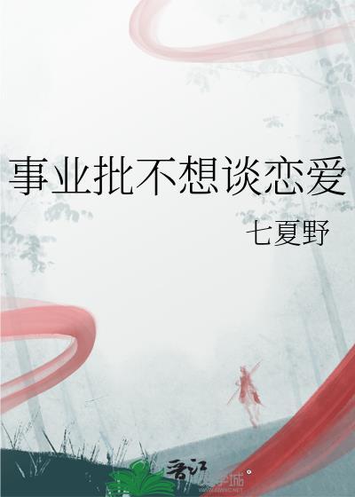 事业成功后