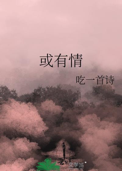 或有情by吃一首诗