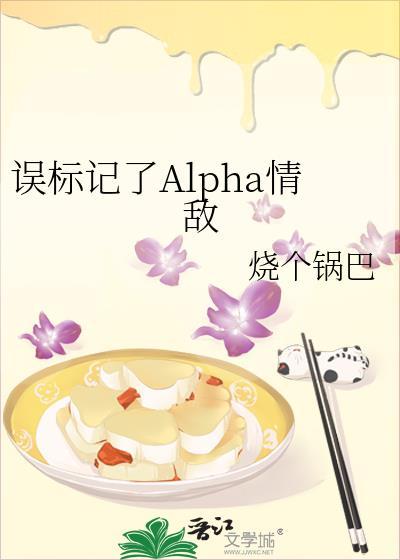 被标记的alpha超