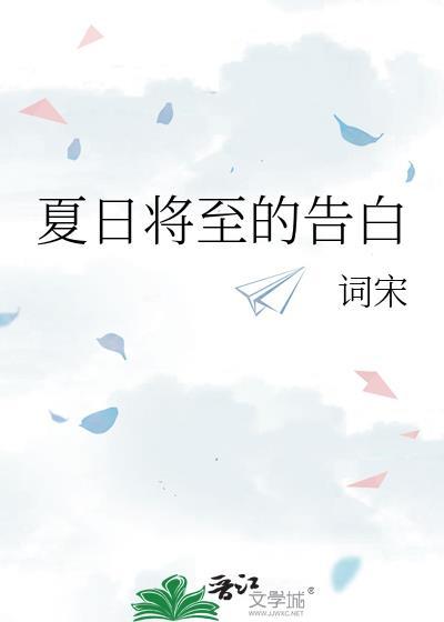 夏日将至是什么意思