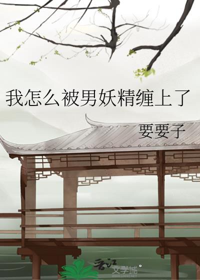 被妖精缠住怎么解