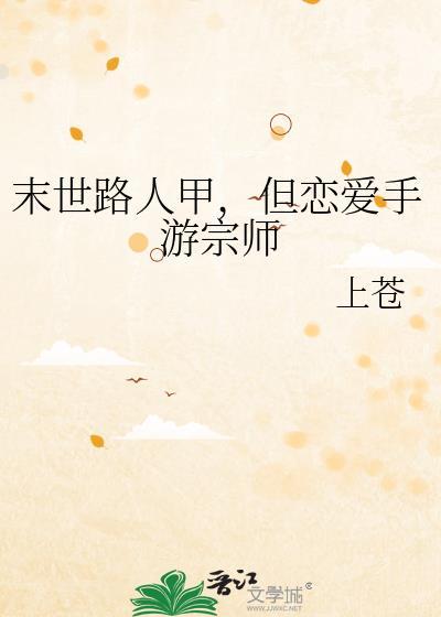 但恋爱手游宗师by上苍