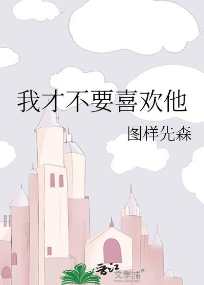 他会喜欢我吗