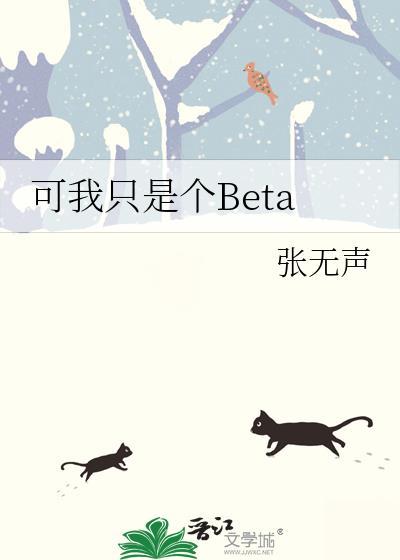 可我只是个BETA免费全文