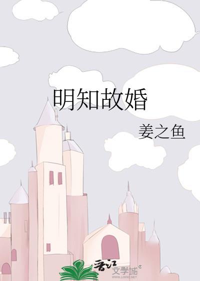 明知故婚姜之鱼免费阅读