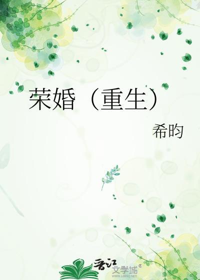 荣婚重生希昀免费阅读