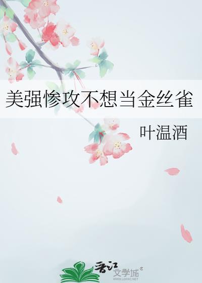 美强惨不想当团宠[bts