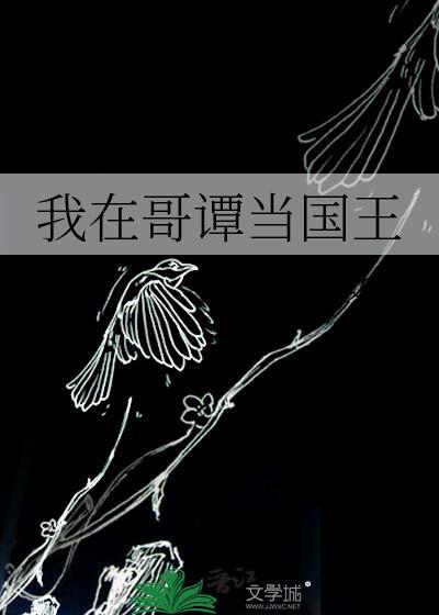 我在哥谭当国王漫画全集下拉式