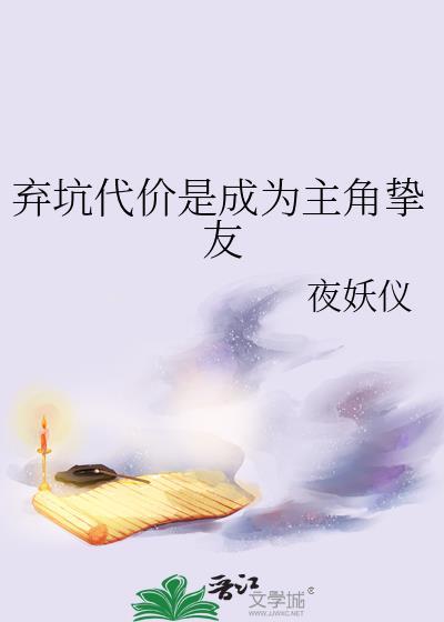 弃坑代价是成为主角挚友夜妖仪