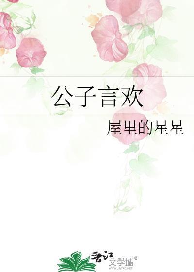 公子言欢全文年费