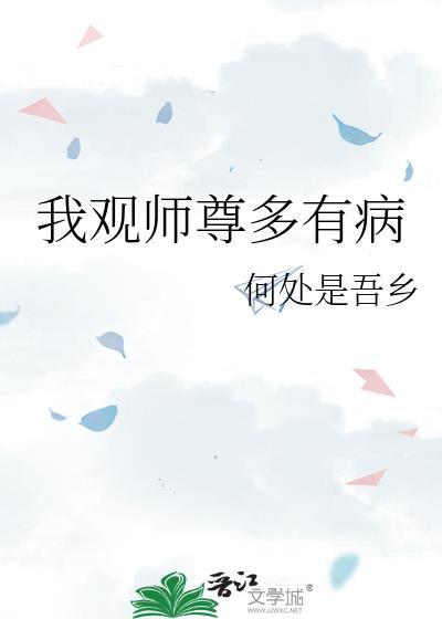 我观师尊多有病22章