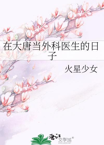 我在大唐开医馆笔趣阁