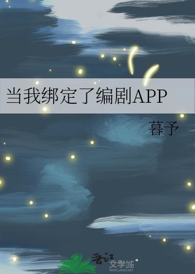 当我绑定了节操系统