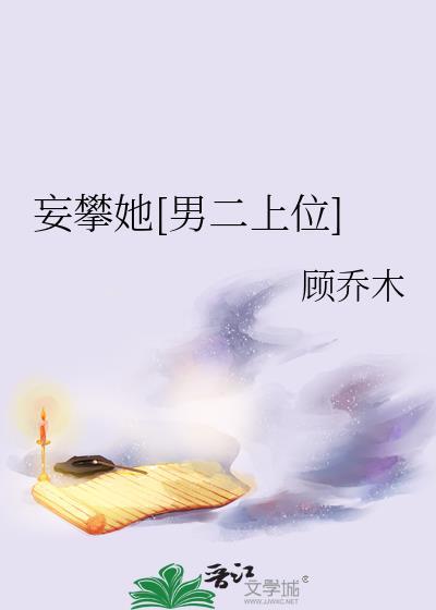 妄\与她