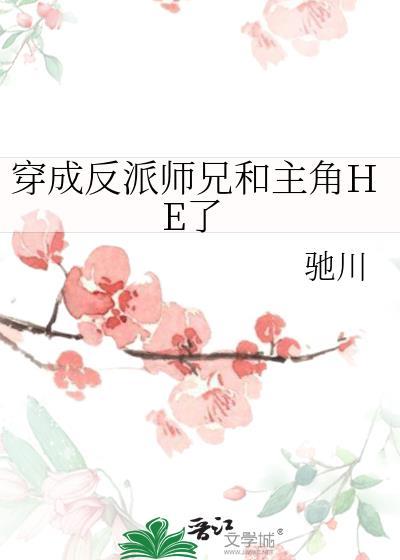 穿成反派师兄才是真绝色