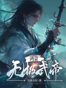 鸿蒙无极曲