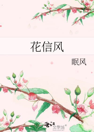 二十四花信风