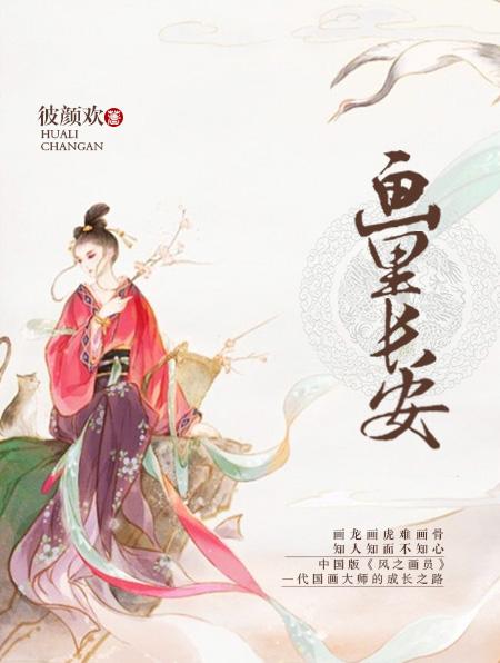 画师长安