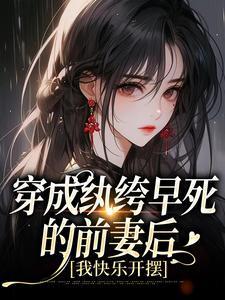 穿成纨绔的未婚妻