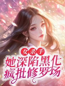 女杀手穿书