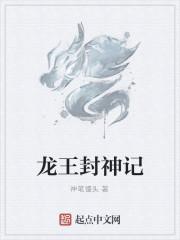 东海龙王封神榜