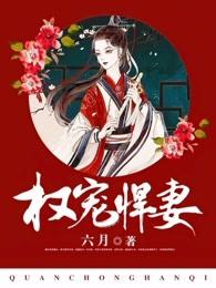 权宠悍妻(又名重生后嫁给渣男的将军哥哥) 六月