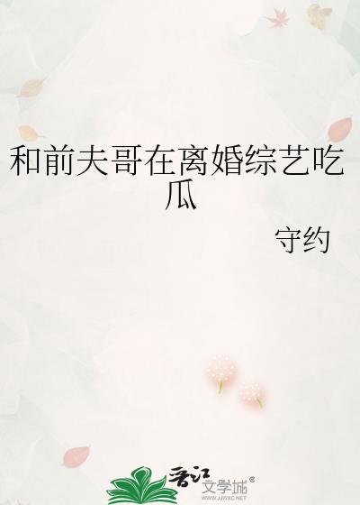 和前夫哥在离婚综艺吃瓜免费