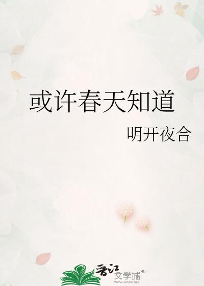 或许春天知道讲什么