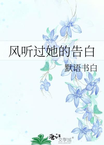 风听过她的告白完整版