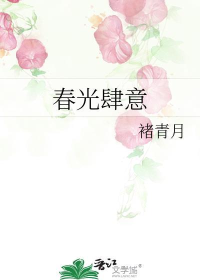 春光肆意是什么意思