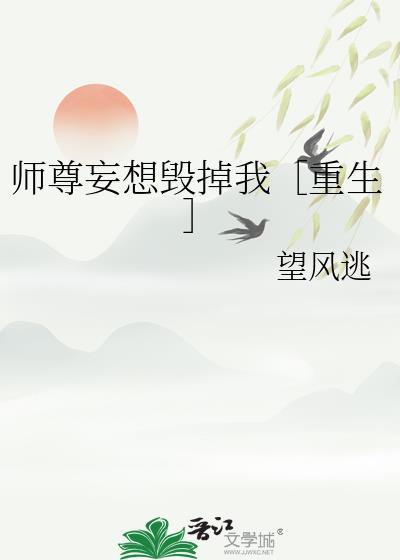 师尊妄想毁掉我重生免费阅读